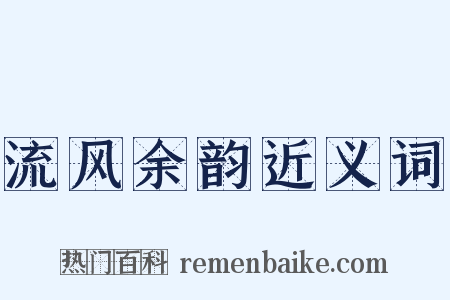 流风余韵近义词是什么意思的图片